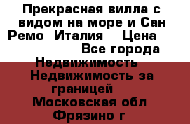 Прекрасная вилла с видом на море и Сан-Ремо (Италия) › Цена ­ 282 789 000 - Все города Недвижимость » Недвижимость за границей   . Московская обл.,Фрязино г.